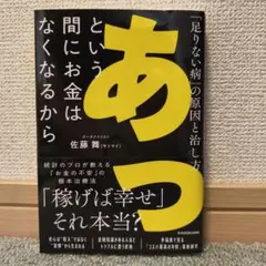 あっという間にお金はなくなるから 「足りない病」の原因と治し方