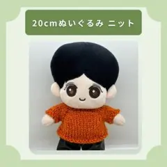 20cm ぬいぐるみ ニット オレンジ