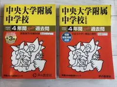 中央大学附属中学校 4年間スーパー過去問 2026年度用・2022年度用