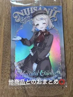 にじさんじウエハース　町田ちま