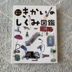 きかいのしくみ図鑑
