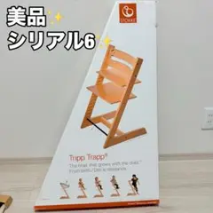 美品　ストッケ　stokke トリップトラップ　ホワイトウォッシュ　シリアル6