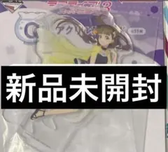 ラブライブ　スーパースター！！3　一番くじ　Q賞　アクリルスタンド　桜小路きな子