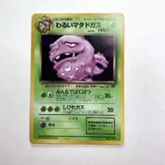 わるいマタドガス ★ 第4弾拡張パック ロケット団