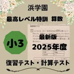 2026年最新】浜学園 最高レベル特訓 算数の人気アイテム - メルカリ
