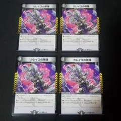 【即日発送】【メルカリ便】デュエルマスターズ　カレイコの黒像　4枚
