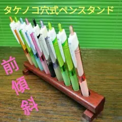 B★総花櫚（カリン）製前傾ロープロファイル型タケノコ穴式ペンスタンド【９本用】のサムネイル