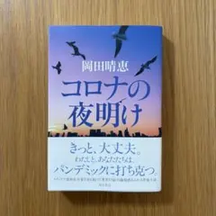 【新品同様・美品】コロナの夜明け 新型コロナウイルス 書籍 本 岡田 晴恵のサムネイル