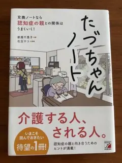 たづちゃんノート 認知症の親との関係はうまくいく！