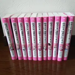 総長さまは溺愛中につき。1〜10巻、公式ファンブック