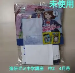 ベネッセ　進研ゼミ　中学講座　中2　中学2年生　4月号　ほぼフルセット　未使用のサムネイル