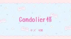 Gondolier様