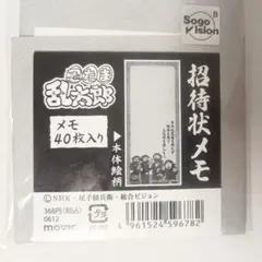 【未開封】忍たま乱太郎 タソガレドキ 招待状メモ