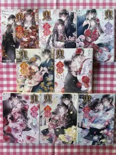 小説 鬼の花嫁 鬼の花嫁新婚編 クレハ 8冊セット まとめ売り