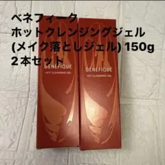 ベネフィーク ホットクレンジングジェル (メイク落とし) 150g 2本セット