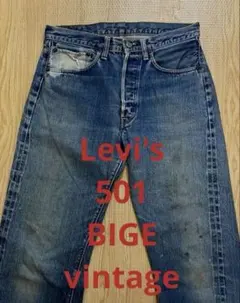 リーバイス 501ビッグE 32インチ ヴィンテージ デニムパンツ