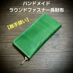 ​【総手縫い】ヌメ革 長財布 本革 ハンドメイド 大容量 カード14枚 グリーン