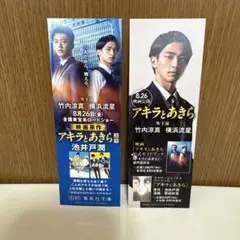 「アキラとあきら」栞2枚セット