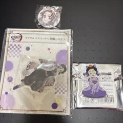 鬼滅の刃 胡蝶しのぶ セット