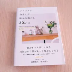 フランスの小さくて温かな暮らし 365日