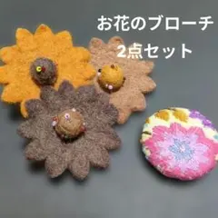 お花のブローチ2点セット