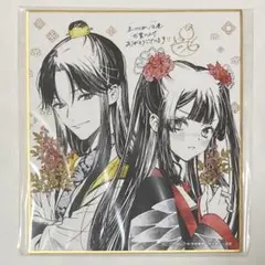 ふつつかな悪女ではございますが ～雛宮蝶鼠とりかえ伝～ ミニ色紙