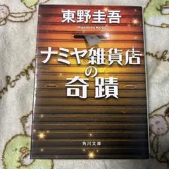 ナミヤ雑貨店の奇蹟