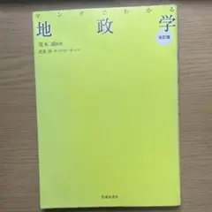 改訂版★マンガでわかる地政学 茂木誠／監修　武楽清／マンガ　サイドランチ