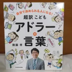 超訳 こども「アドラーの言葉」