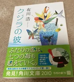 クジラの彼　有川浩