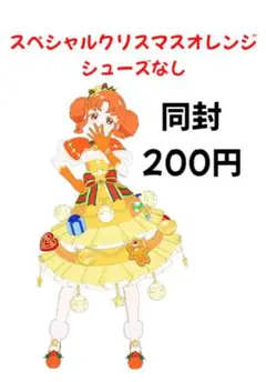 【アイプリバース】スペシャルクリスマスオレンジ　シューズなし
