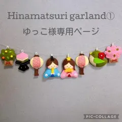 ゆっこ様専用ページ