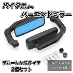 バイク バーエンドミラー 2個 ブルーレンズ 汎用 カスタム パーツのサムネイル
