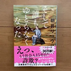 そして誰もゆとらなくなった 朝井リョウ 文春文庫