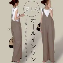新品♪オールインワンサロペット　フリーサイズ　ベージュ