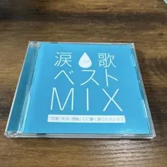 涙歌ベスト MIX J-POP