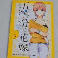 五等分の花嫁 中野一花 キャラクターブック