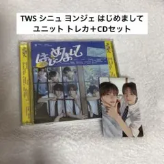 TWS シニュ ヨンジェ はじめまして ユニット トレカ＋CDセット