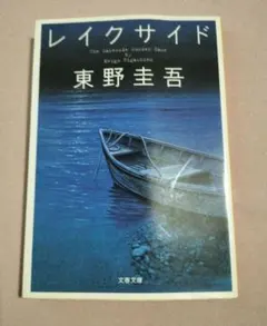 レイクサイド 東野圭吾 文春文庫