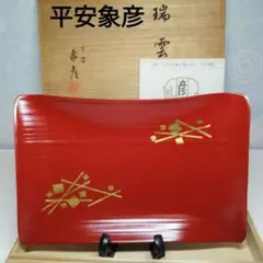 平安象彦　 瑞雲 　銘々盆 　朱塗 蒔絵 　京漆器　 菓子盆 木箱つき