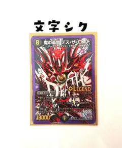 魔の革命デスザロスト 文字シク 4枚 魔の革命 デスザロスト 4枚セット シク1 - メルカリ