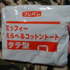 フジパンえらべるコットントート　ミッフィー
