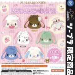 「全6種」 シュガーバニーズ ふわふわ巾着 2