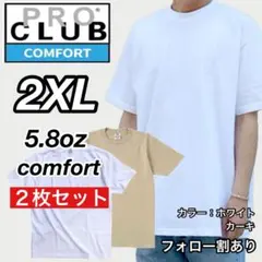 新品未使用 プロクラブ コンフォート 無地 半袖Tシャツ 白/カーキ2枚 2XL