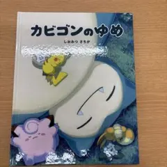 カビゴンのゆめ しおみつさちか 絵本 - メルカリ