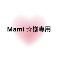 Mami ☆様専用