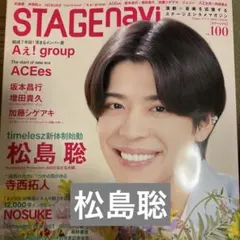 STAGE navi 2023年号 松島聡 切り抜き　表紙付き