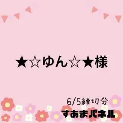 ★☆ゆん☆★様