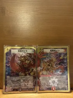 竜極神ゲキ、龍極神メツ ゲキメツ 3枚セット - メルカリ