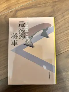 司馬遼太郎 最後の将軍 文春文庫